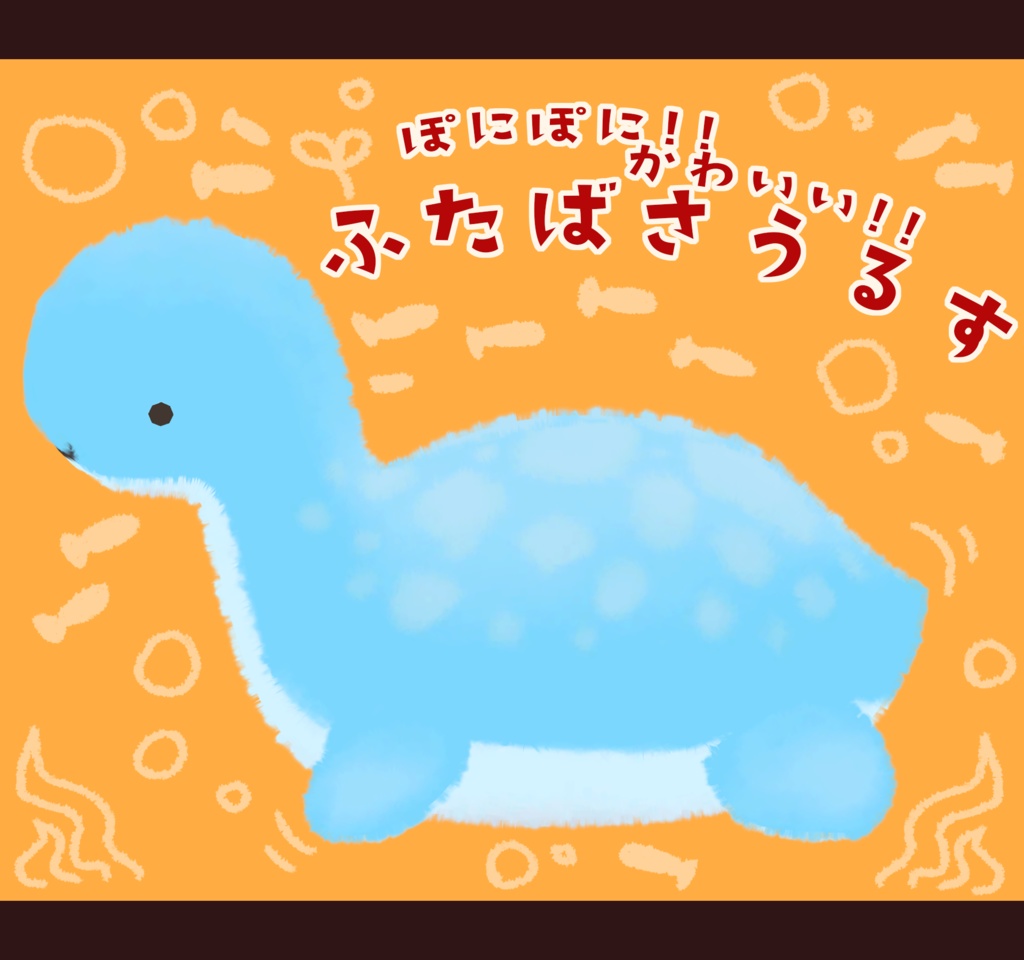 ぽにぽにでかわいい!!『ふたばさうるす』 #sumomofu