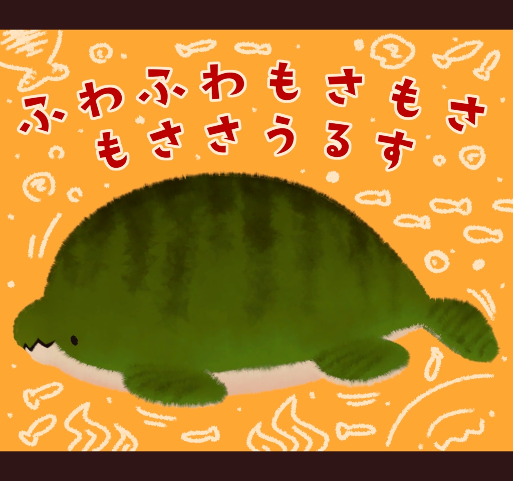 ふわふわもさもさでかわいい!!『もささうるす』#sumomofu