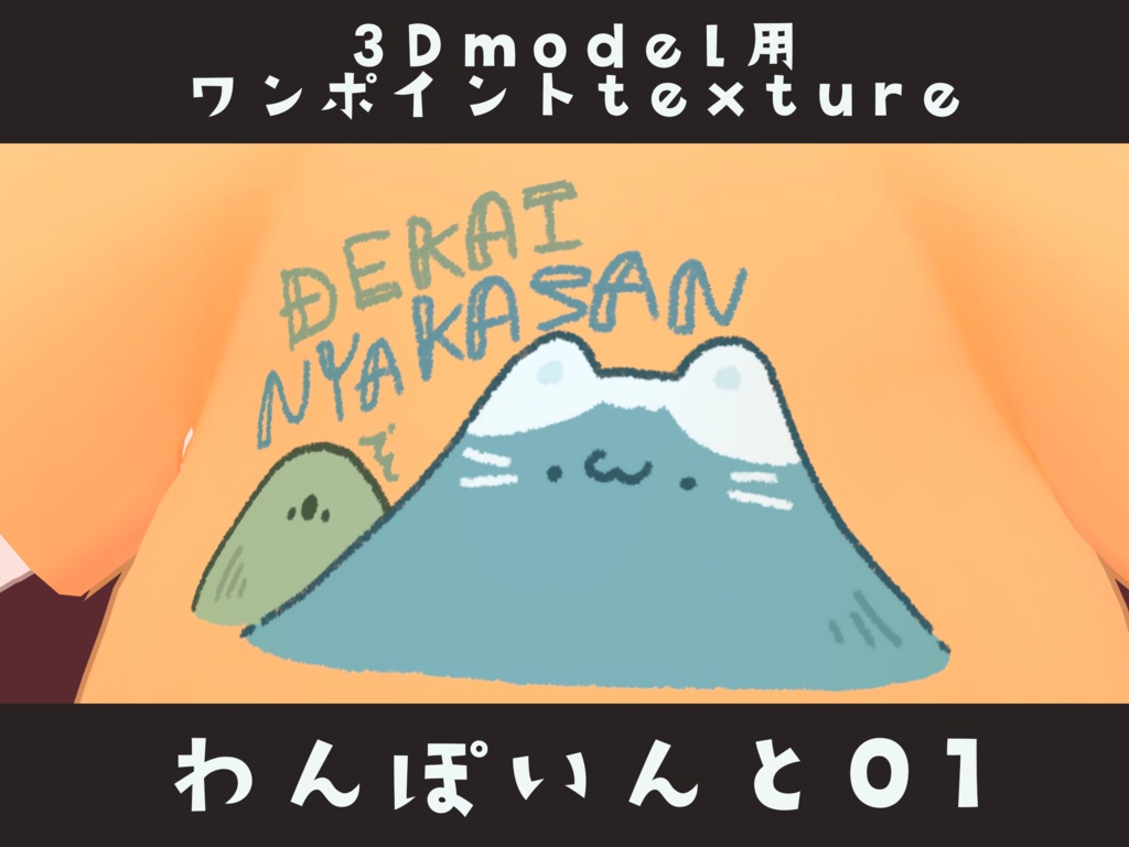 3Dモデル用ワンポイントtexture『わんぽいんと01』