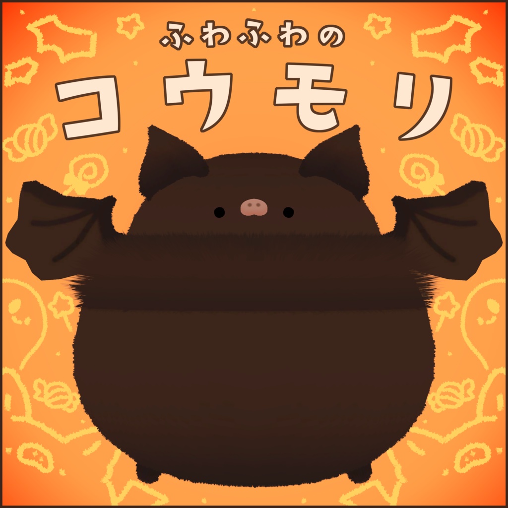 ふわふわのコウモリ #sumomofu