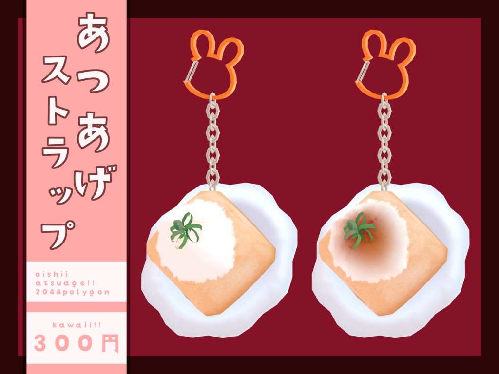 あつあげストラップ