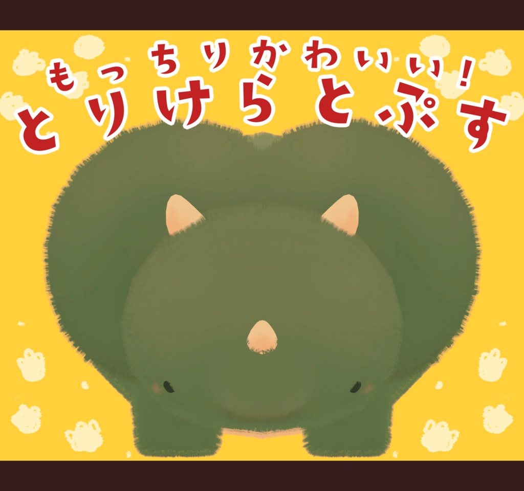 もっちりかわいい!!とりけらとぷす PBでふわふわ揺れる!!