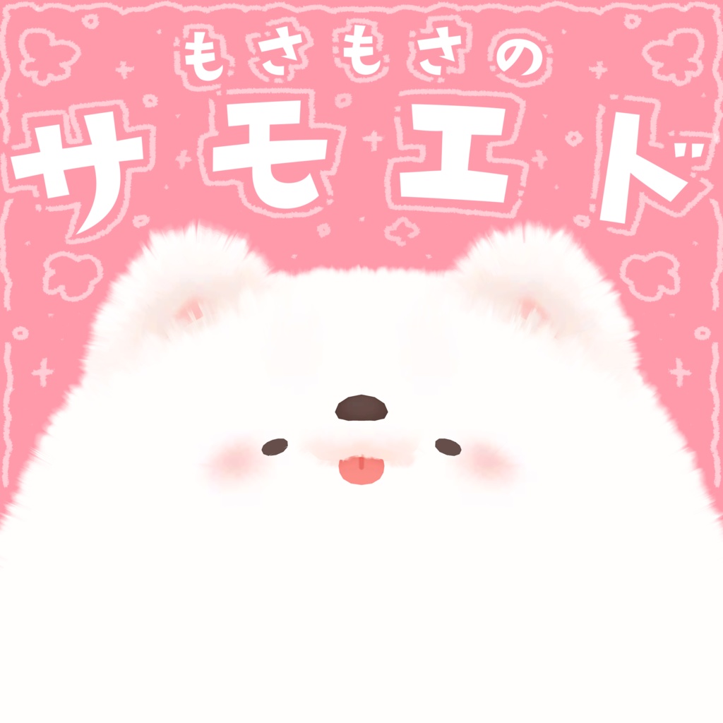 06/19アバター対応prefab追加販売開始!!　もさもさの『サモエド』PBでふわふわ揺れる!!