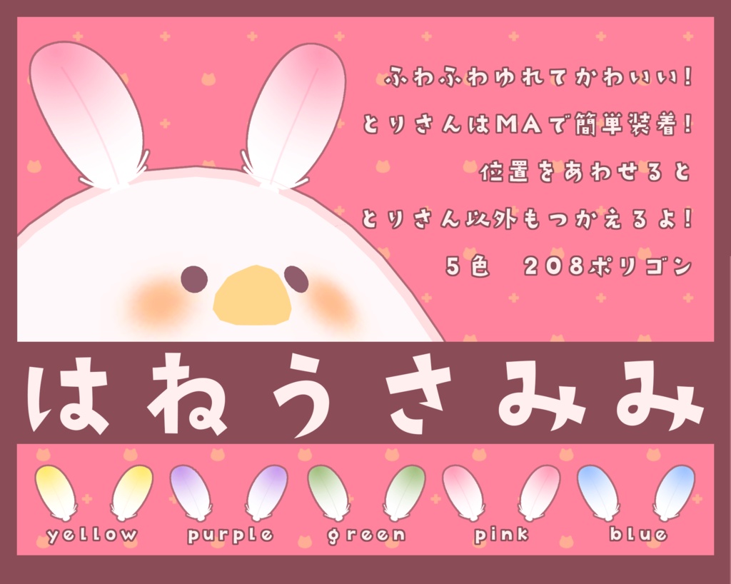 はねうさみみ