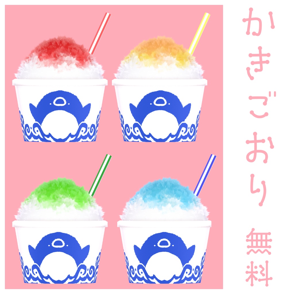 ふわふわ!! かき氷 無料