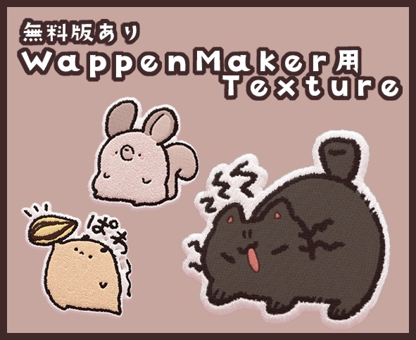 無料版有!!　すももワッペン01　WappenMaker用texture!!