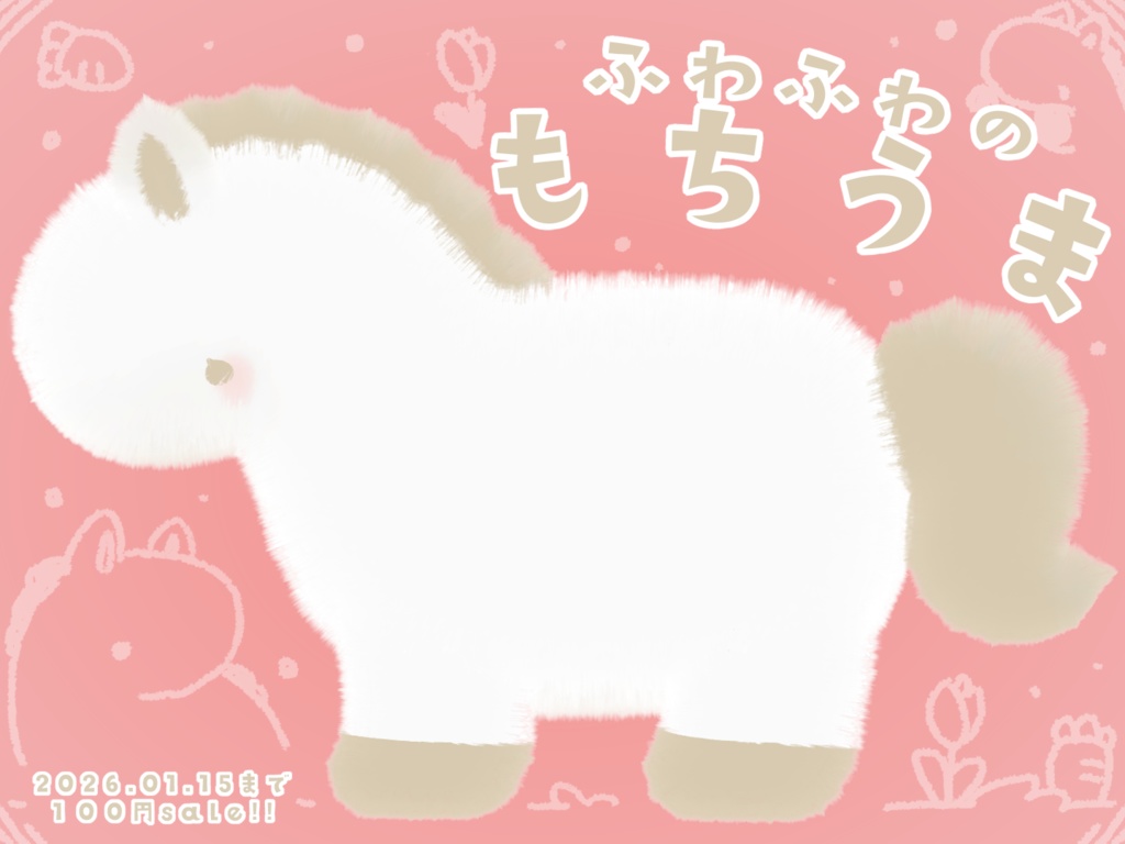 1月15日まで100円!! ふわふわのもちうま