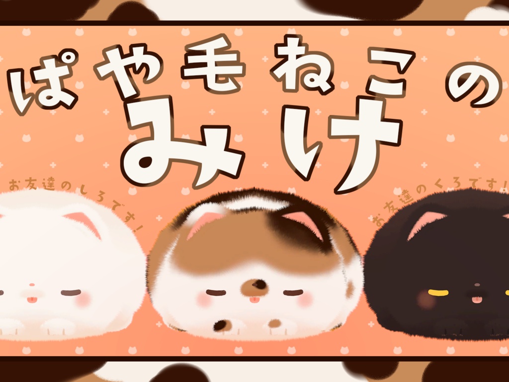 ぱや毛ねこの『みけ』PBでふわふわ揺れます!!!