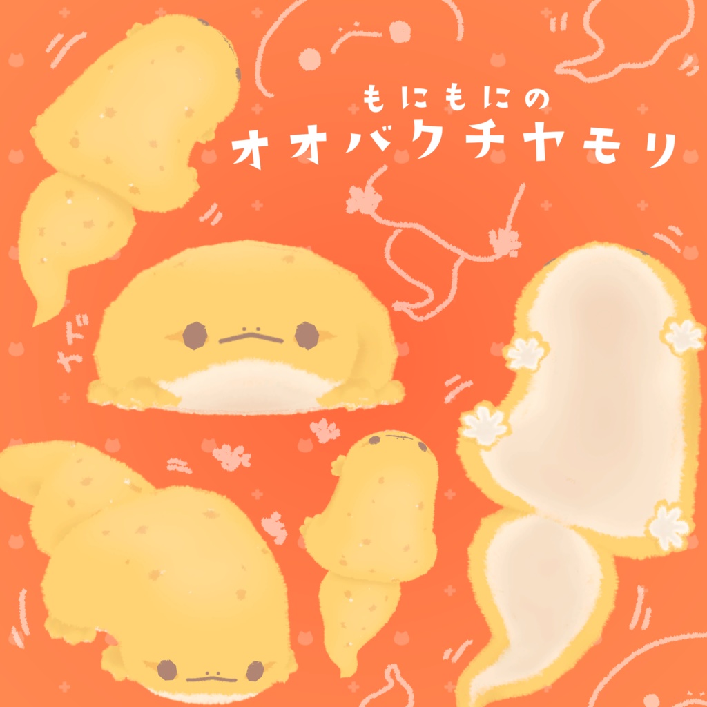 もにもにの『オオバクチヤモリ』にょろにょろPBで揺れます!!