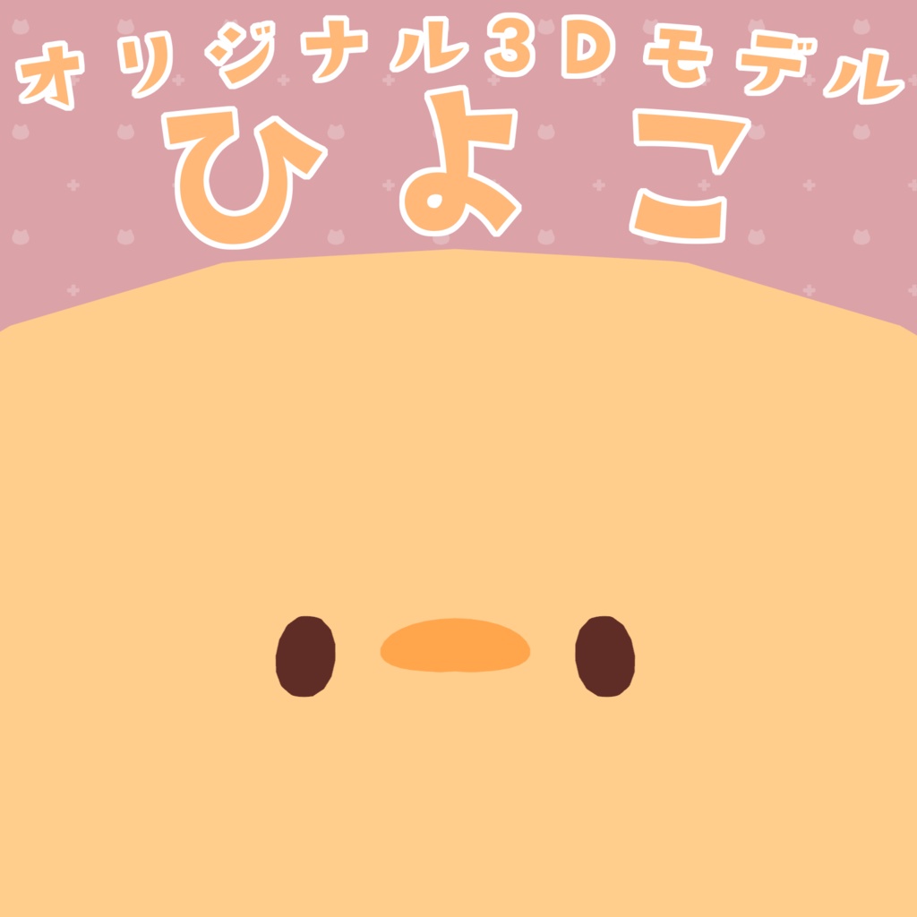 ひよこ　もちもちひよこアバター!!