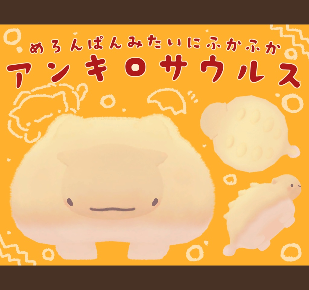 めろんぱんみたいにふわふわ!!　アンキロサウルス