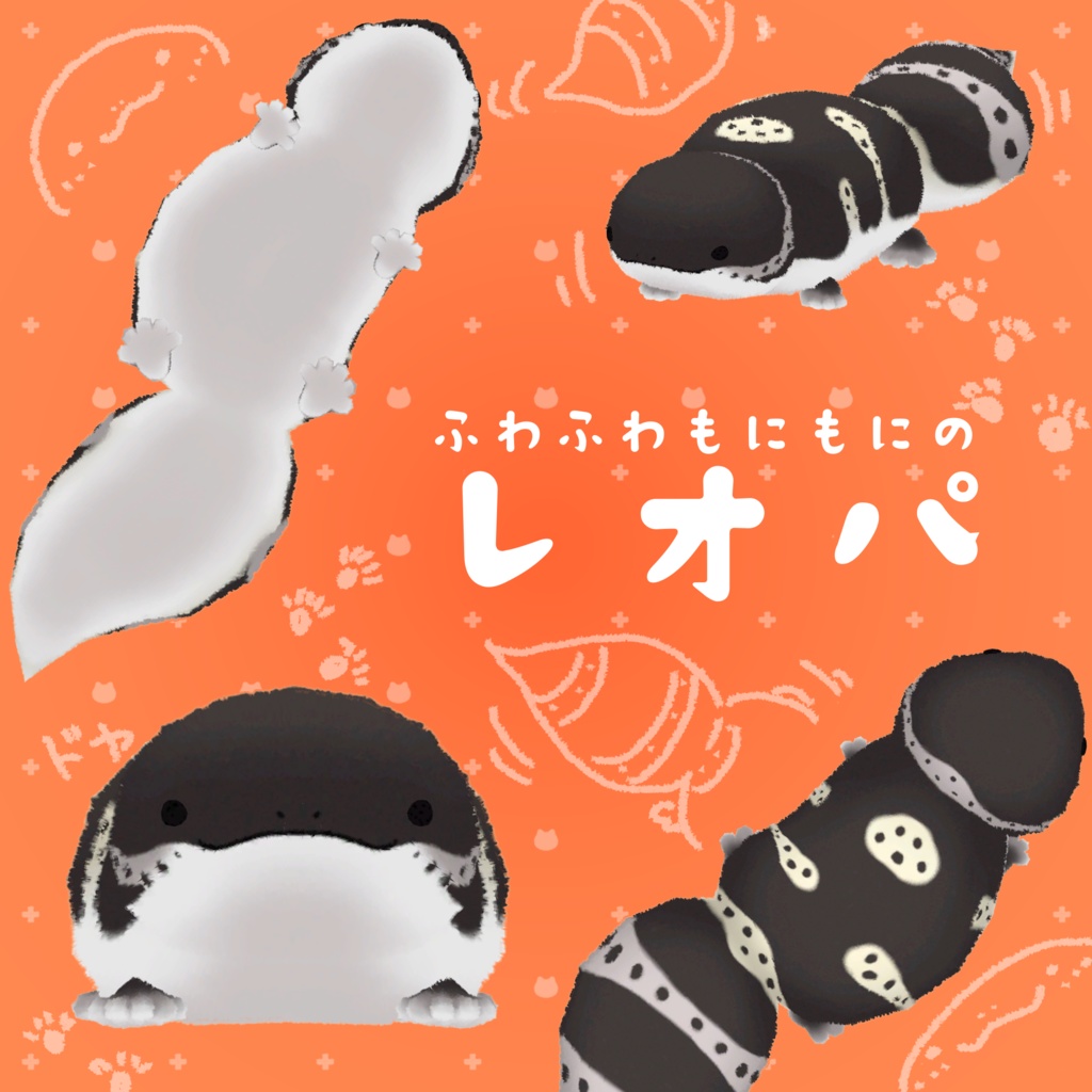 ふわふわもにもにの 『レオパ』 PBでにょろにょろ揺れる!!