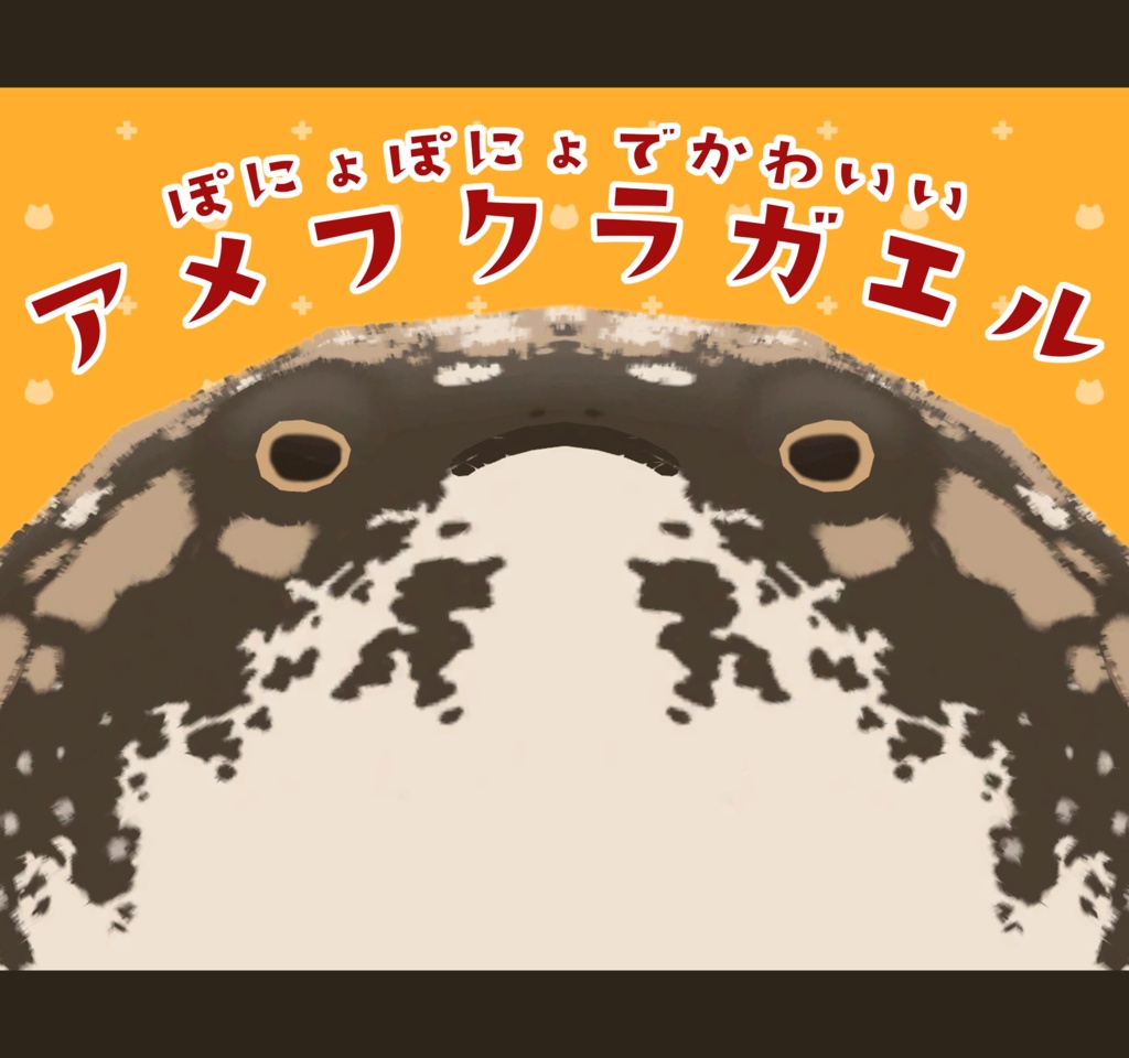 ぽにょぽにょで可愛い!!『アメフクラガエル』PBで沢山ぽにょぽにょ!!
