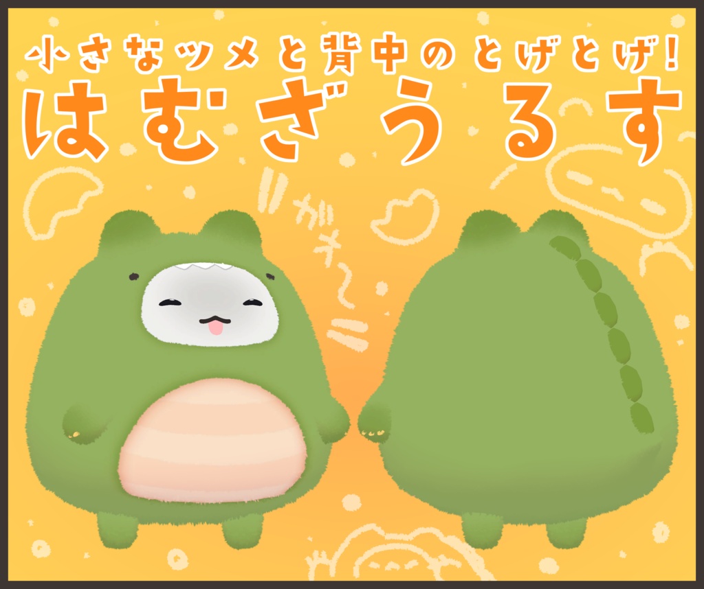 可愛いはむの 『はむざうるす』 おまけで着ぐるみ風texture&material同梱