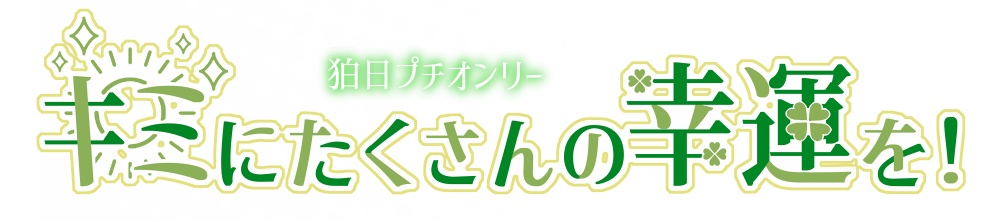 『キミにたくさんの幸運を！』カット・ロゴセット