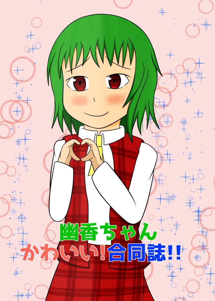 幽香ちゃんかわいい！合同誌！！