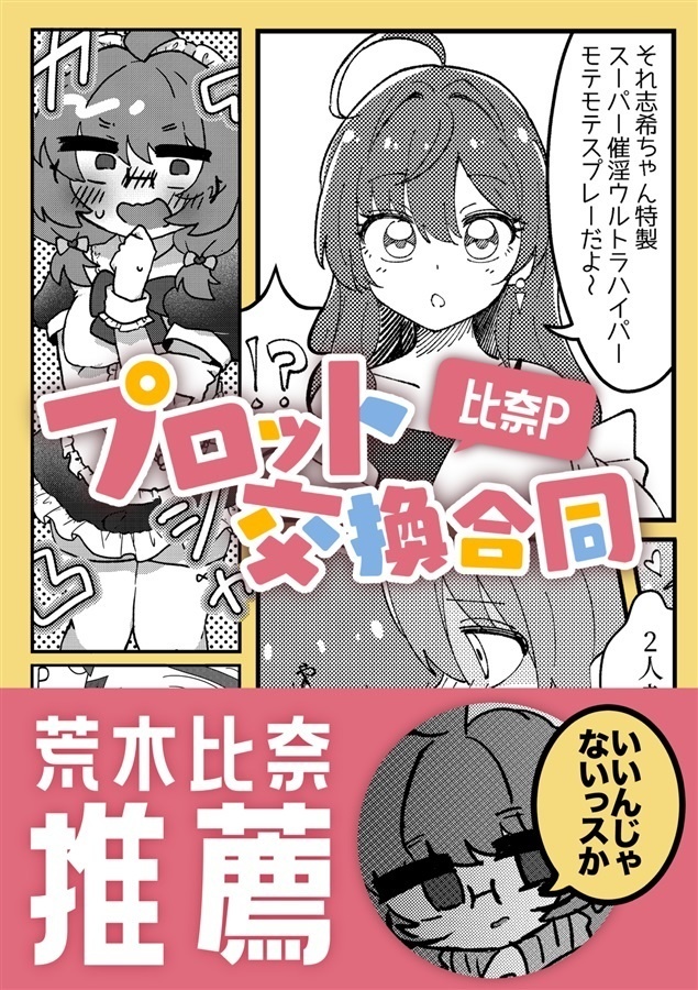 比奈Pプロット交換合同
