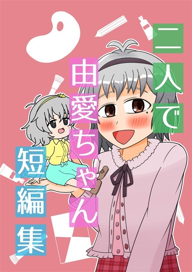 二人で由愛ちゃん短編集