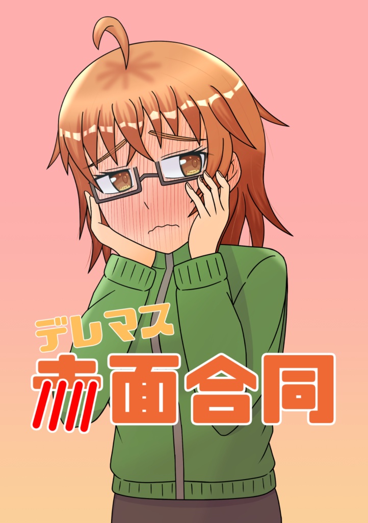 デレマス赤面合同