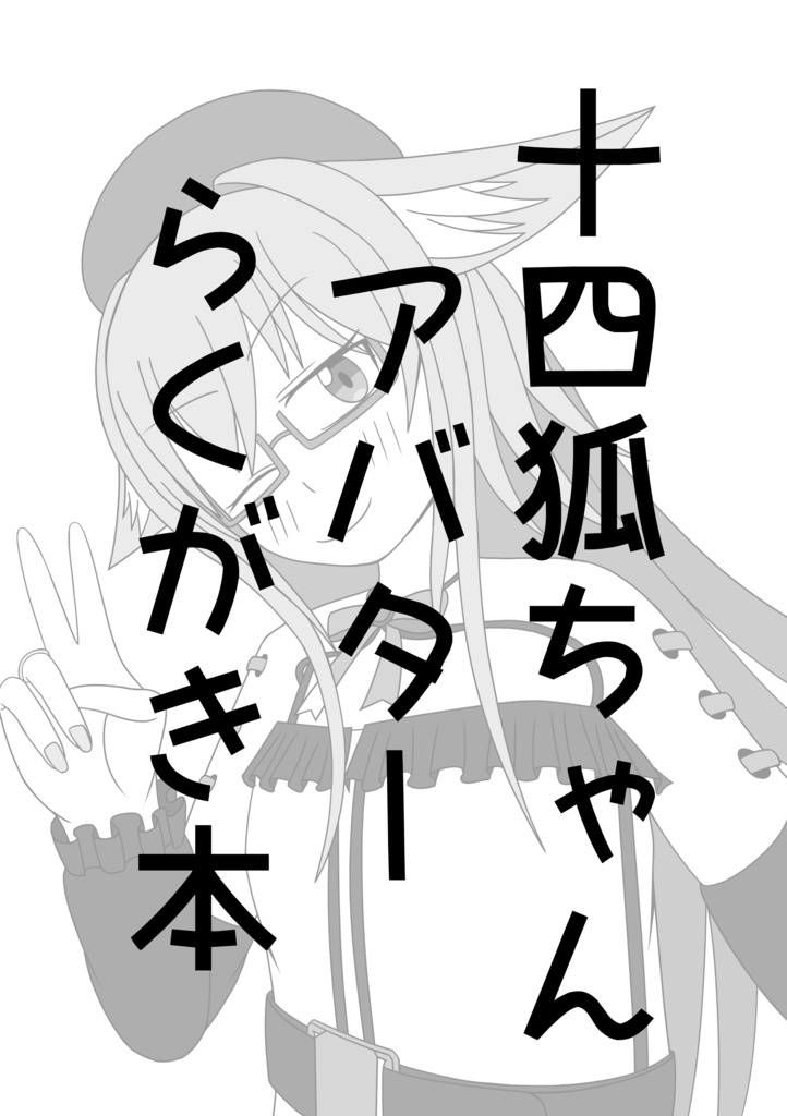 十四狐ちゃんアバターらくがき本