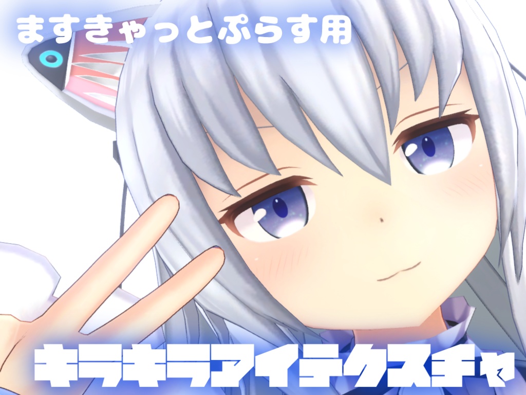 【ますきゃっとぷらす用】キラキラアイテクスチャ【8色×4パターン】