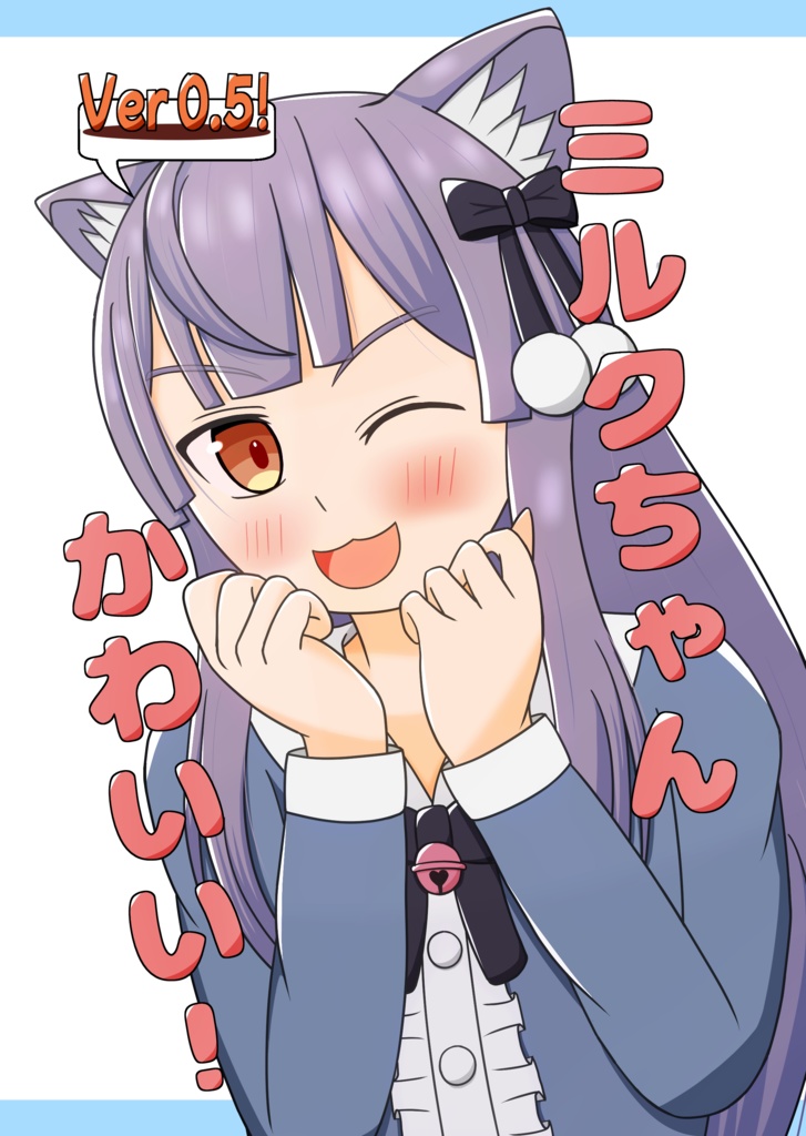 ミルクちゃんかわいい！Ver0.5
