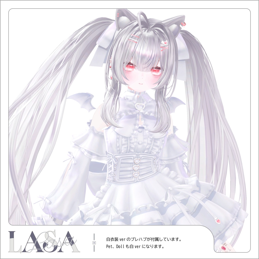 9/12(土)発売 オリジナル3Dモデル「ラサ -Lasa-」