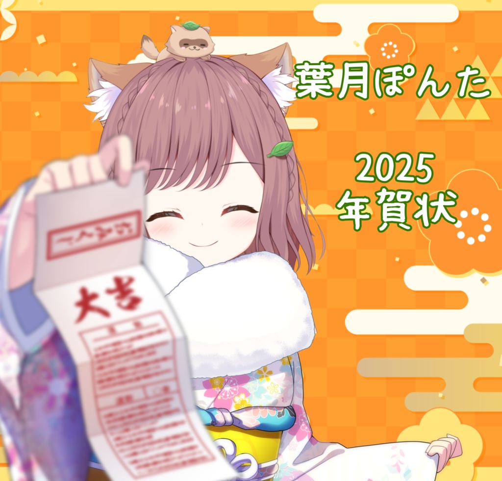 【期間限定/12月15日まで】葉月ぽんた　年賀状2025