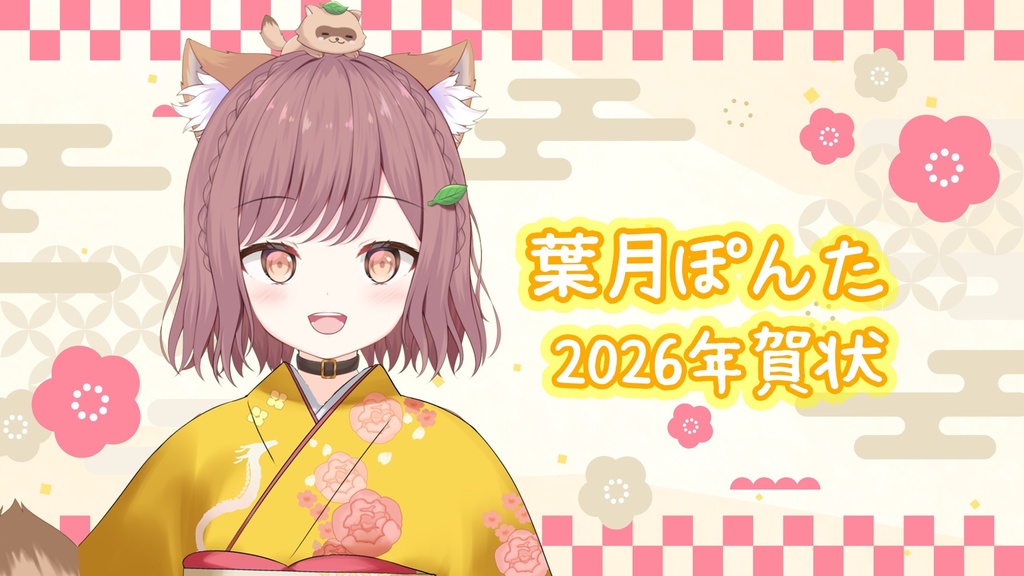 【期間限定/12月20日まで】葉月ぽんた　年賀状2026