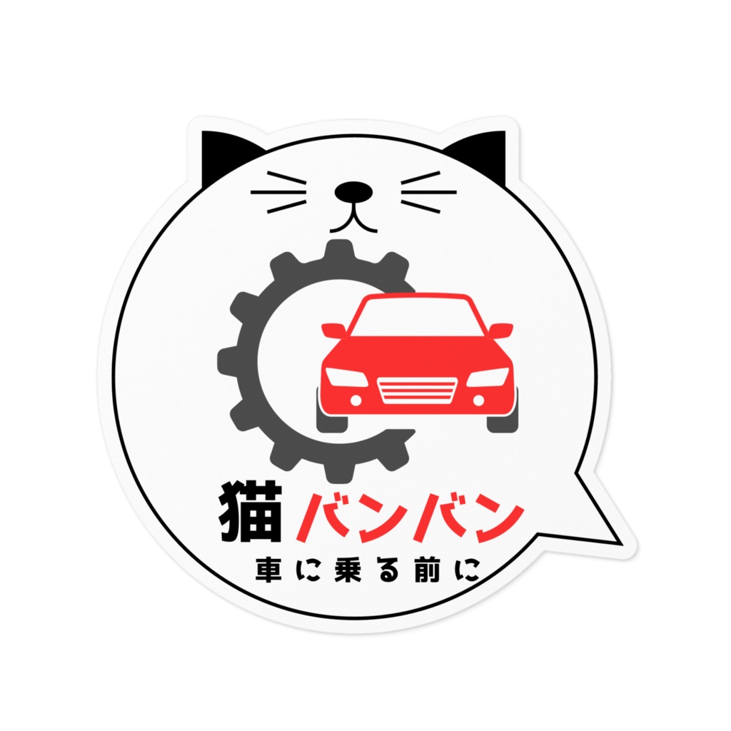 【ねこ部】猫バンバンステッカーA赤