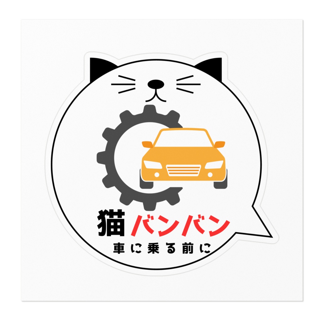 【ねこ部】猫バンバンステッカーA黄
