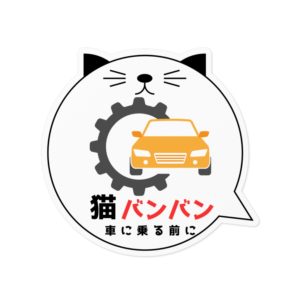【ねこ部】猫バンバンステッカーA黄