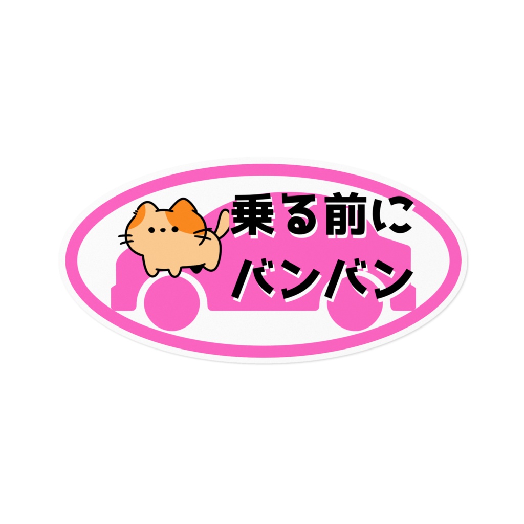【ねこ部】猫バンバンステッカーC桃