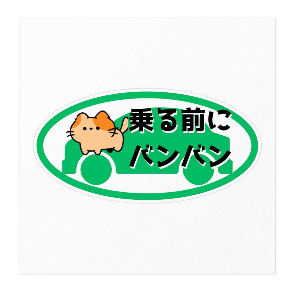 【ねこ部】猫バンバンステッカーC緑