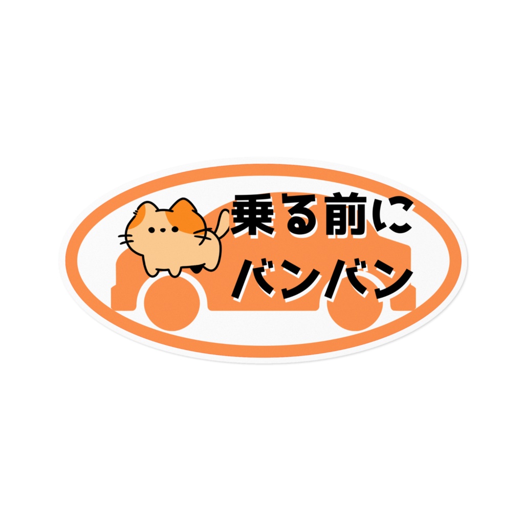 【ねこ部】猫バンバンステッカーC黄