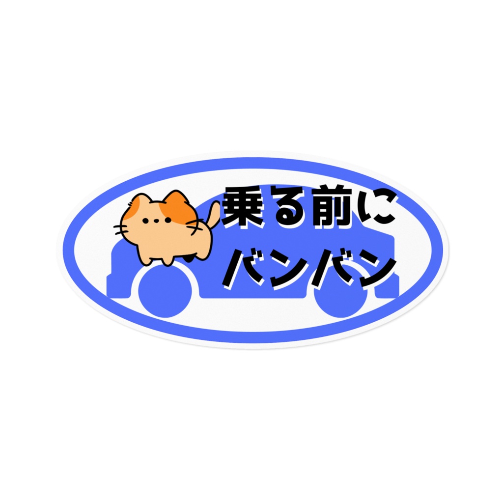 【ねこ部】猫バンバンステッカーC青
