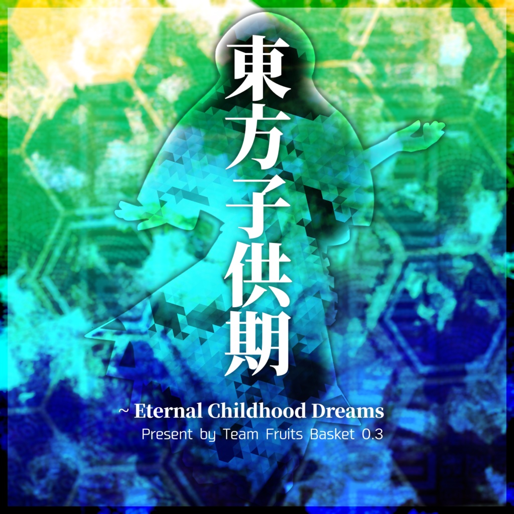 東方子供期 ~ Eternal Childhood Dreams 