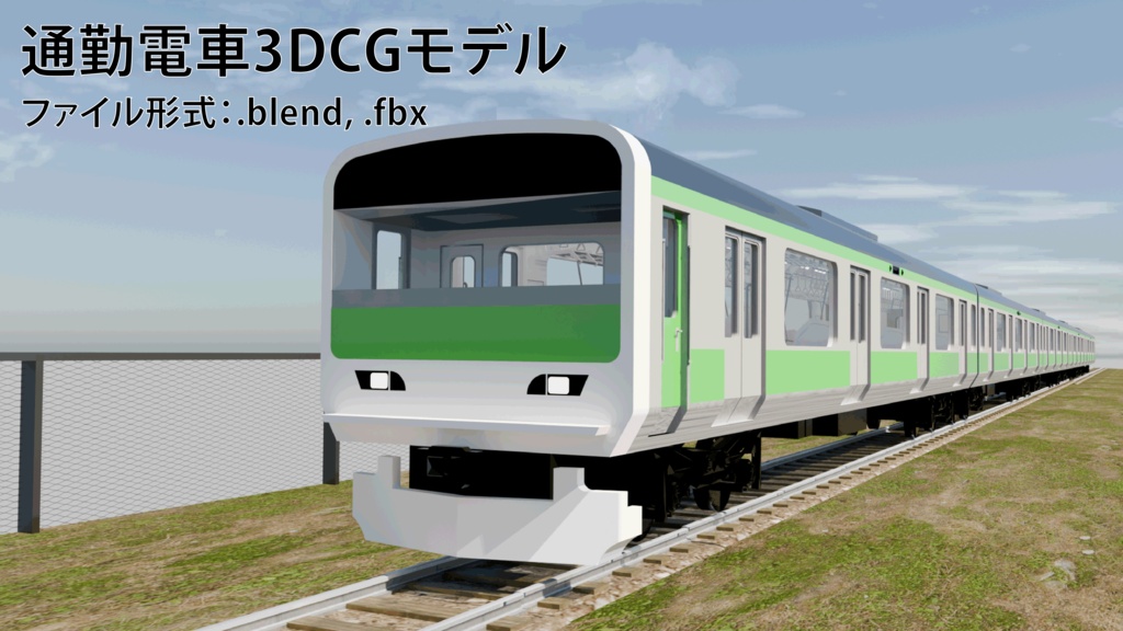 通勤電車3Dモデル