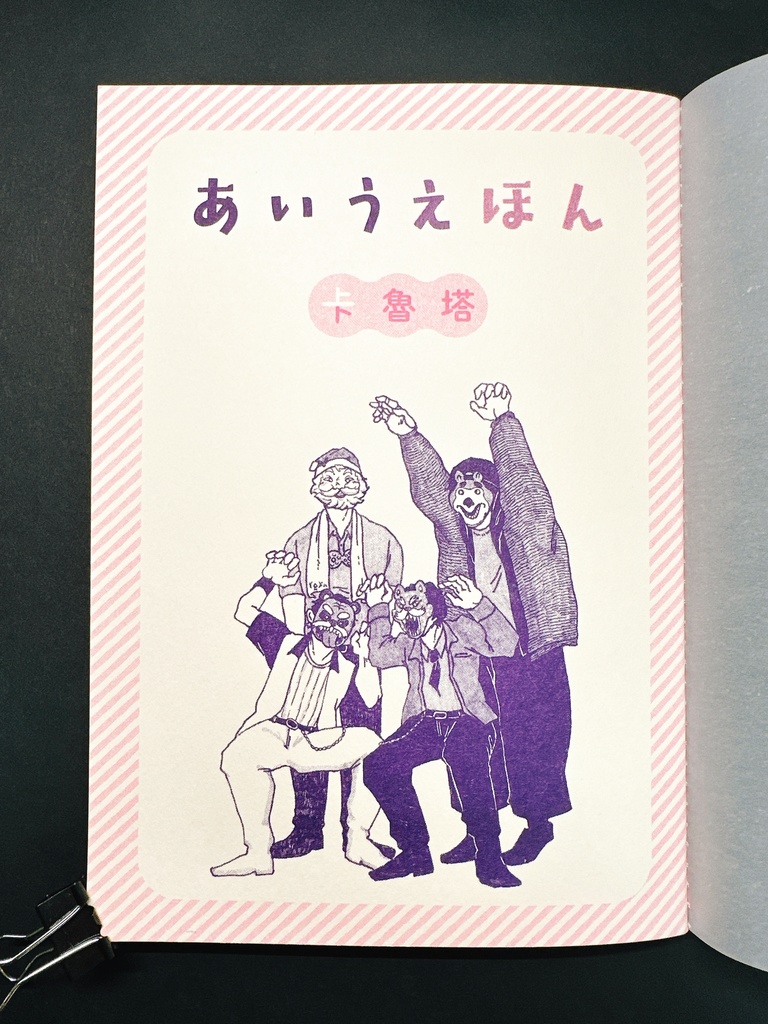 あいうえほん 上