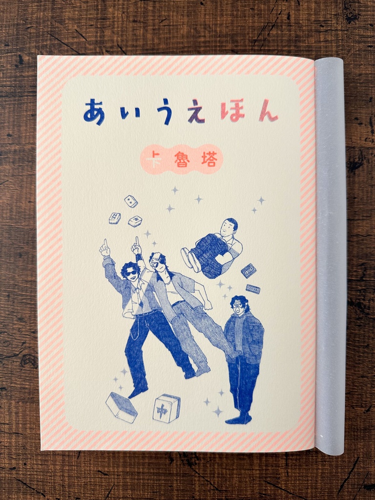 あいうえほん　下