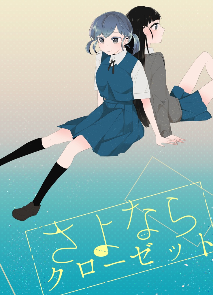 さよならクローゼット