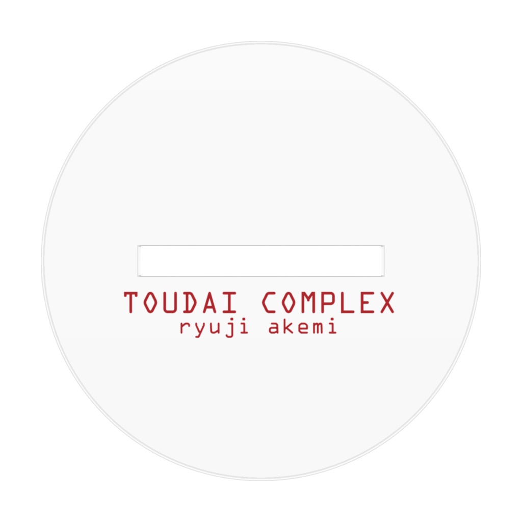 龍児と明美が見つけるアクリル