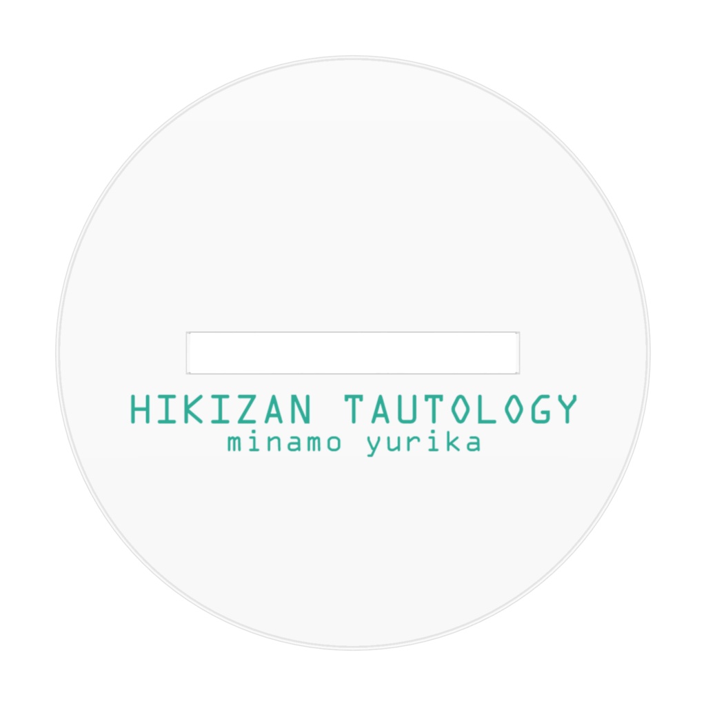 つれてってあげる水面優里香アクリル