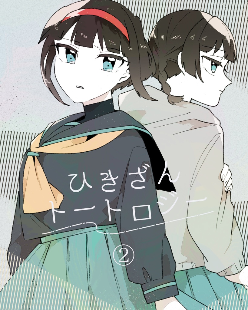 ひきざんトートロジー2巻