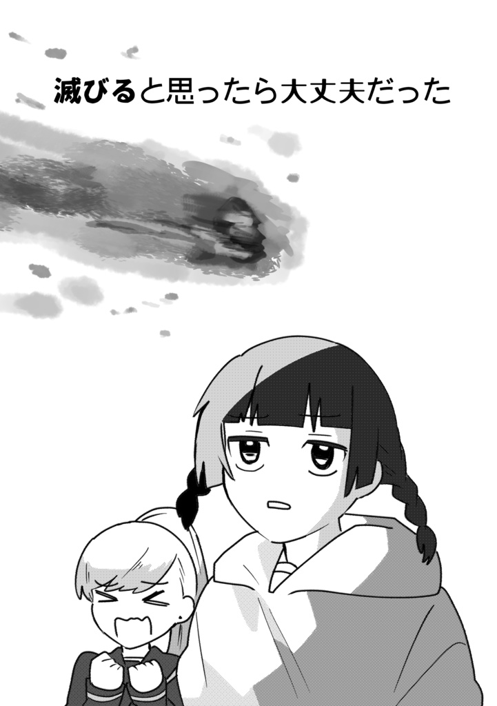 滅びると思ったら大丈夫だった