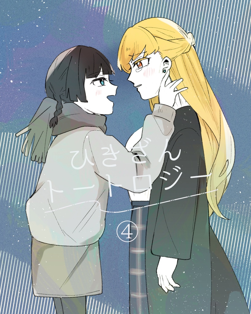ひきざんトートロジー4巻