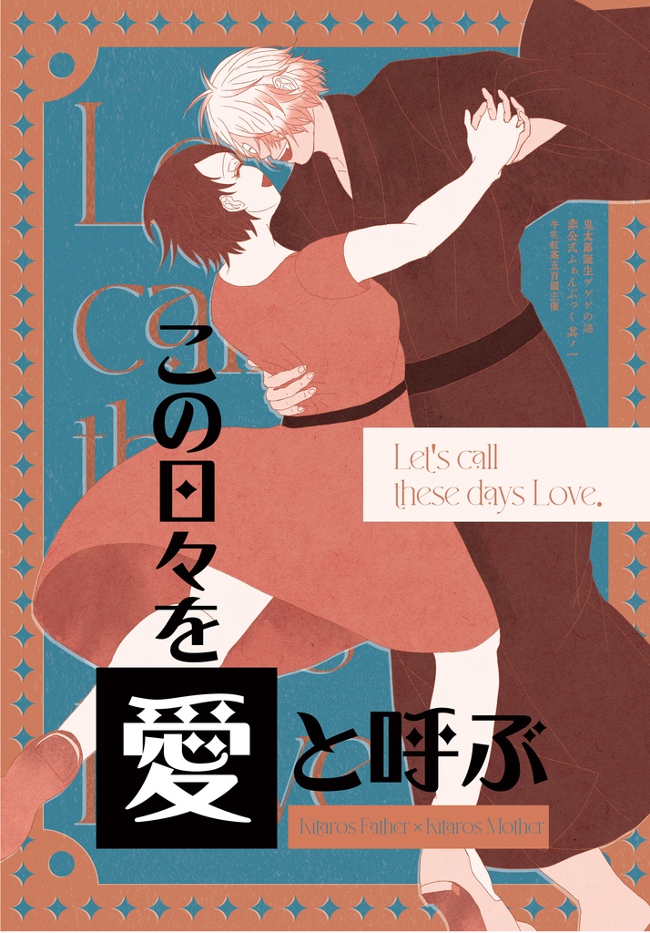 【目岩漫画】この日々を愛を呼ぶ（おまけ漫画4P付）