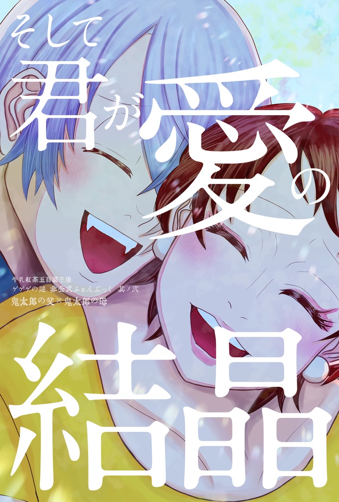 【目岩漫画】そして君が愛の結晶（おまけ漫画4P）