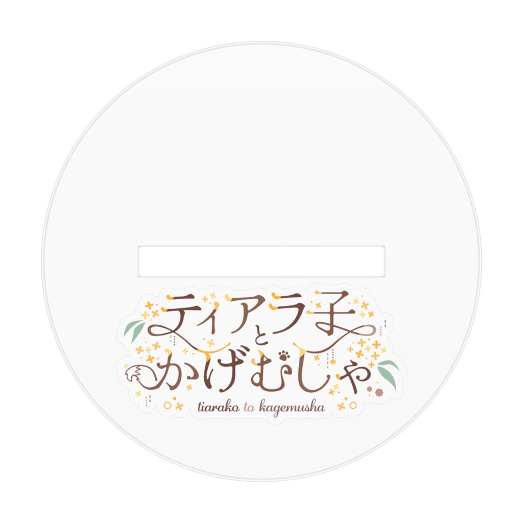 【恒常販売】アクリルスタンド(和傘)