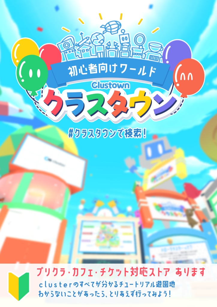 クラスタウンポスター 縦/横